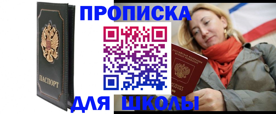 временная регистрация для школы в Шимановске